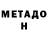 МЕТАДОН мёд Loan Vocat